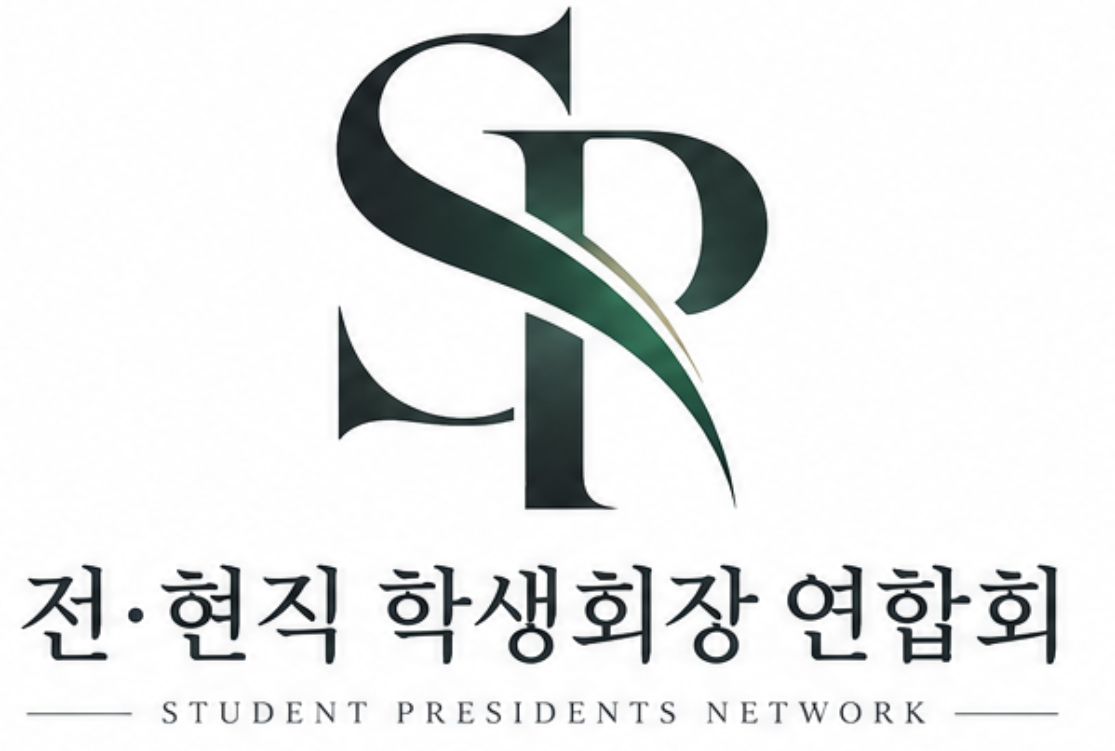 전현직학생회장연합회 로고